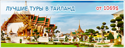 Горящие туры в Тайланд. Туры в Таиланд из Киева от 550 дол